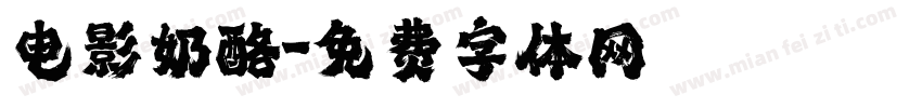 电影奶酪字体转换