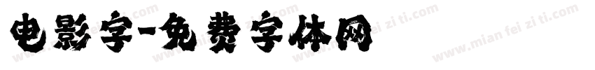 电影字字体转换