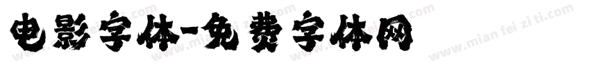 电影字体字体转换