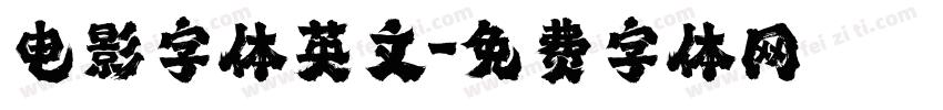 电影字体英文字体转换