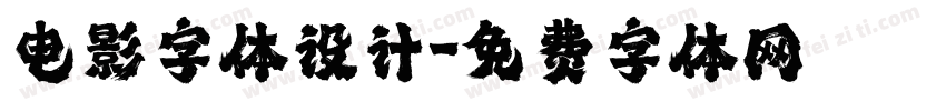 电影字体设计字体转换