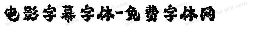 电影字幕字体字体转换