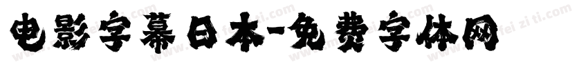 电影字幕日本字体转换