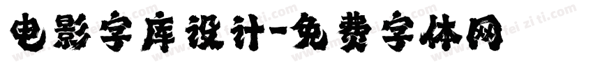 电影字库设计字体转换