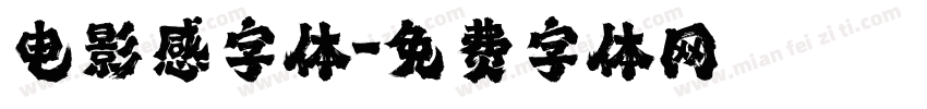 电影感字体字体转换