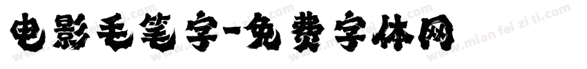电影毛笔字字体转换