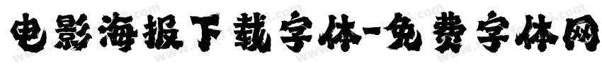 电影海报下载字体字体转换