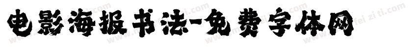 电影海报书法字体转换