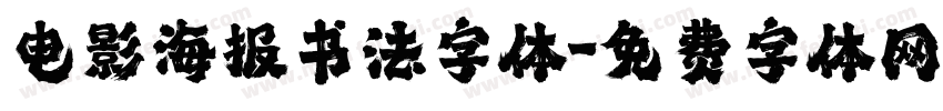 电影海报书法字体字体转换