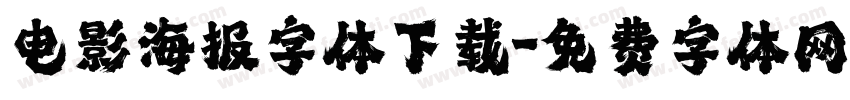 电影海报字体下载字体转换