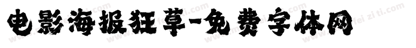 电影海报狂草字体转换