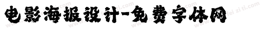 电影海报设计字体转换