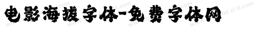 电影海拔字体字体转换