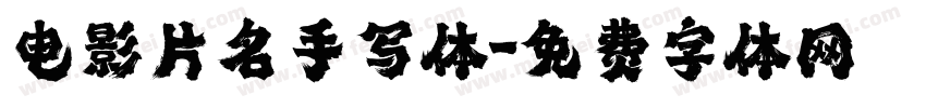 电影片名手写体字体转换