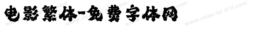 电影繁体字体转换
