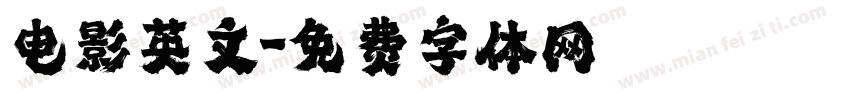 电影英文字体转换