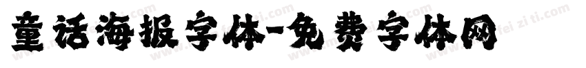 童话海报字体字体转换