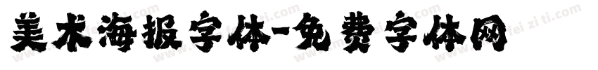 美术海报字体字体转换