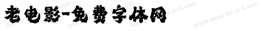 老电影字体转换