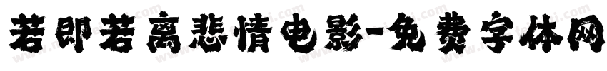 若即若离悲情电影字体转换
