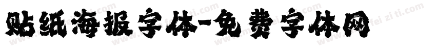 贴纸海报字体字体转换