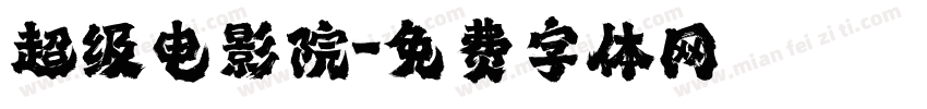 超级电影院字体转换