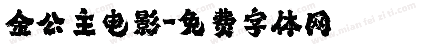 金公主电影字体转换
