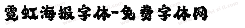 霓虹海报字体字体转换
