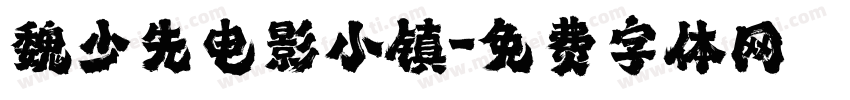 魏少先电影小镇字体转换