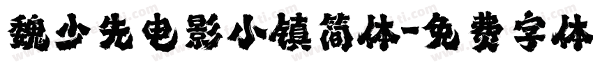 魏少先电影小镇简体字体转换