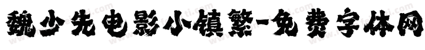 魏少先电影小镇繁字体转换