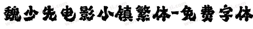 魏少先电影小镇繁体字体转换
