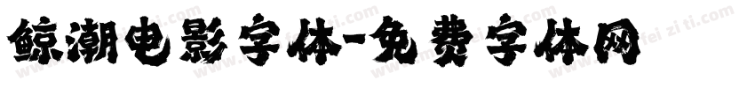 鲸潮电影字体字体转换