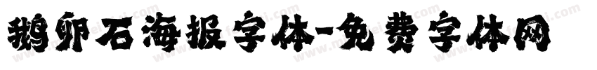 鹅卵石海报字体字体转换