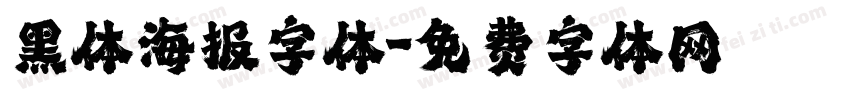 黑体海报字体字体转换