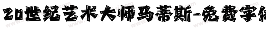 20世纪艺术大师马蒂斯字体转换