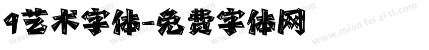 9艺术字体字体转换