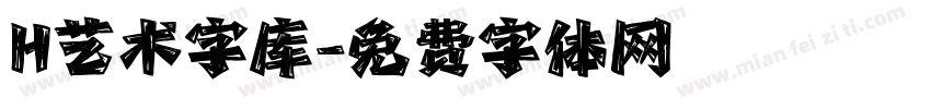 H艺术字库字体转换