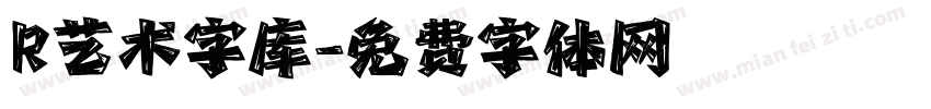 R艺术字库字体转换