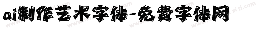ai制作艺术字体字体转换