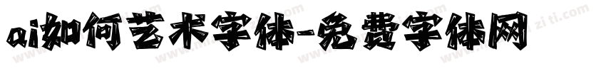ai如何艺术字体字体转换