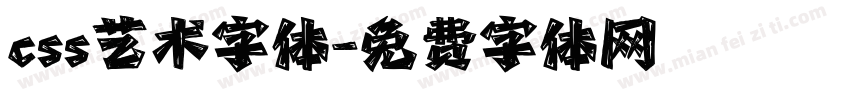 css艺术字体字体转换