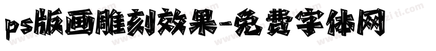 ps版画雕刻效果字体转换