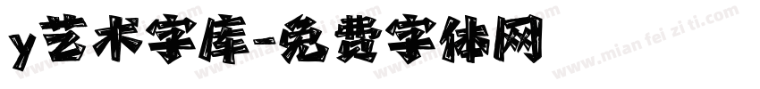 y艺术字库字体转换