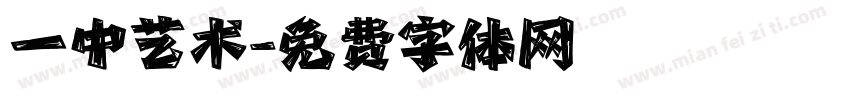 一中艺术字体转换
