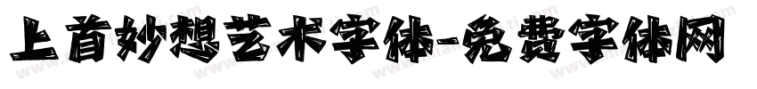 上首妙想艺术字体字体转换