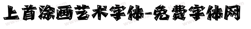 上首涂画艺术字体字体转换