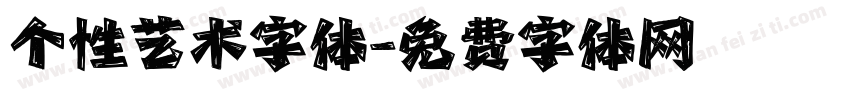 个性艺术字体字体转换