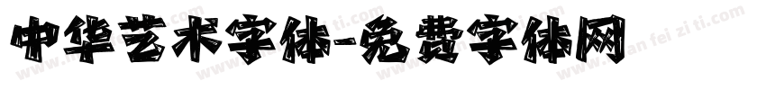 中华艺术字体字体转换