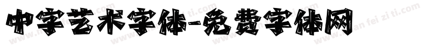 中字艺术字体字体转换